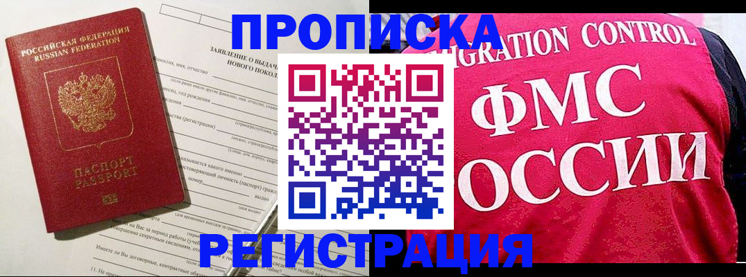 прописка для работы в Осе